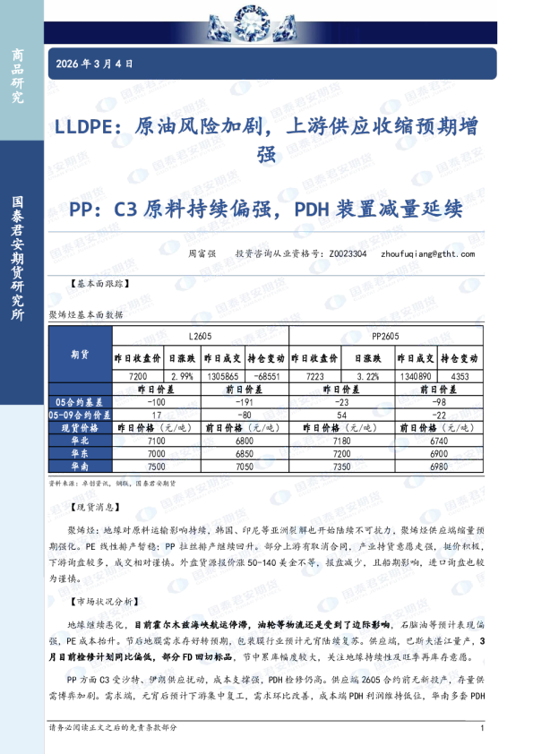 PP：C3原料持续偏强，PDH装置减量延续：LLDPE：原油风险加剧，上游供应收缩预期增强