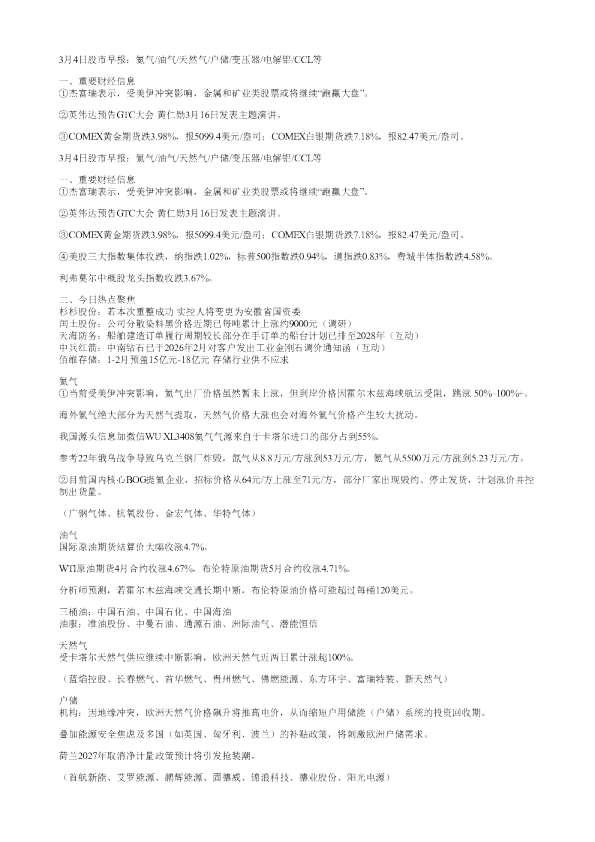 3月4日股市早报氦气油气天然气户储变压器电解铝CCL等