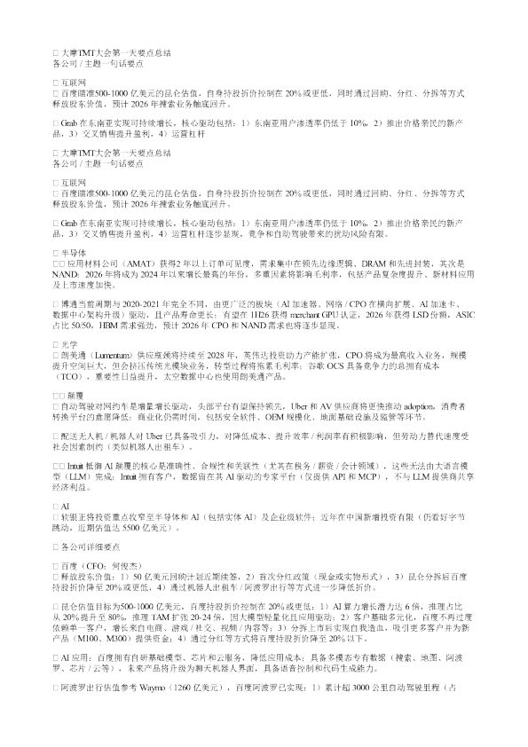 大摩TMT大会第一天要点总结各公司主题一句话要点