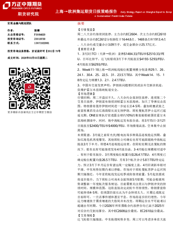方正中期欧线集运期货日度策略报告20260304