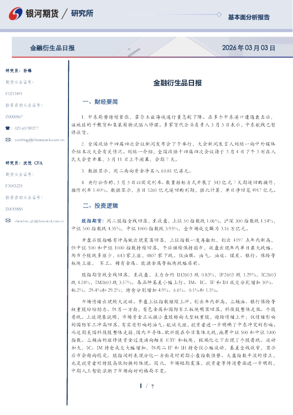 【银河期货】金融衍生品日报260303