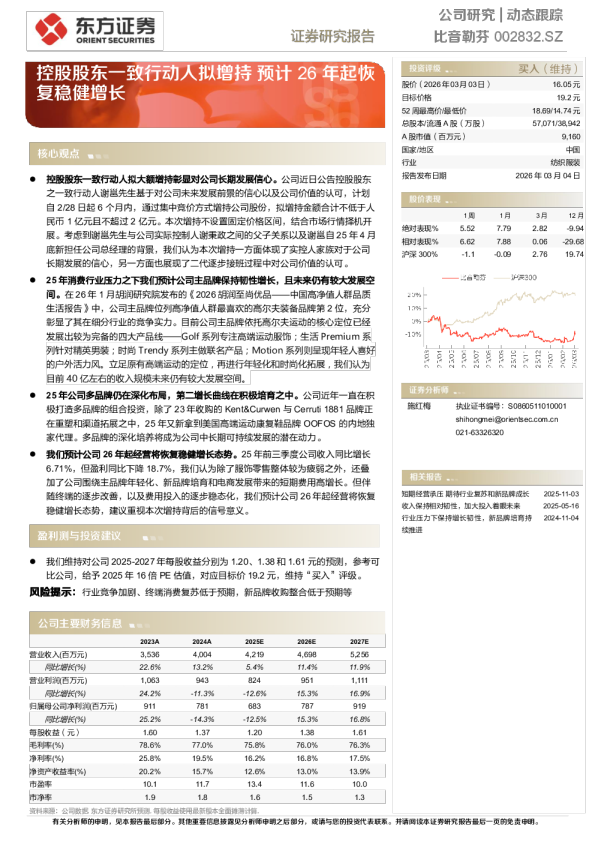 控股股东一致行动人拟增持，预计26年起恢复稳健增长