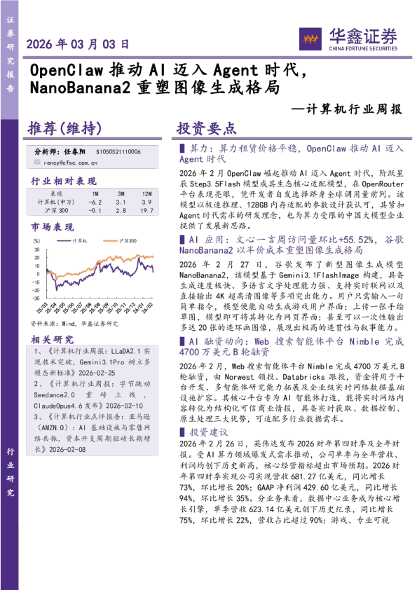 计算机行业周报:OpenClaw推动AI迈入Agent时代,NanoBanana2重塑图像生成格局