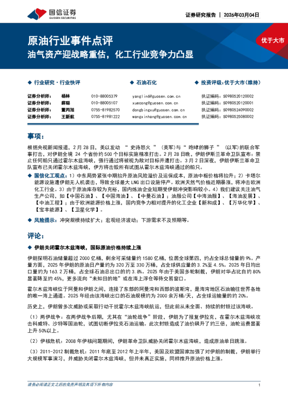 原油行业事件点评：油气资产迎战略重估，化工行业竞争力凸显