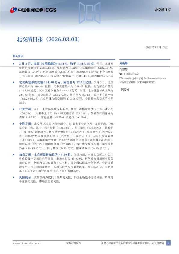 银河证券北交所日报