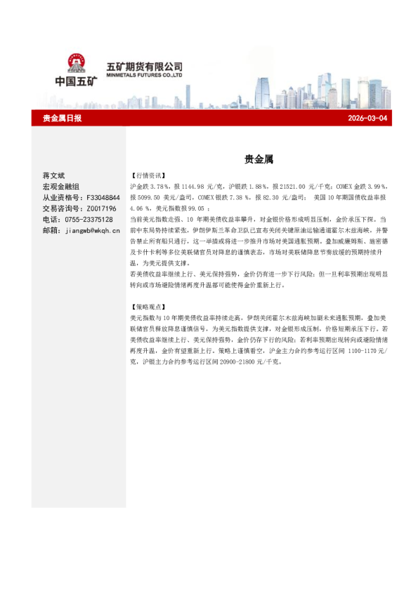 贵金属：贵金属日报2026-03-04