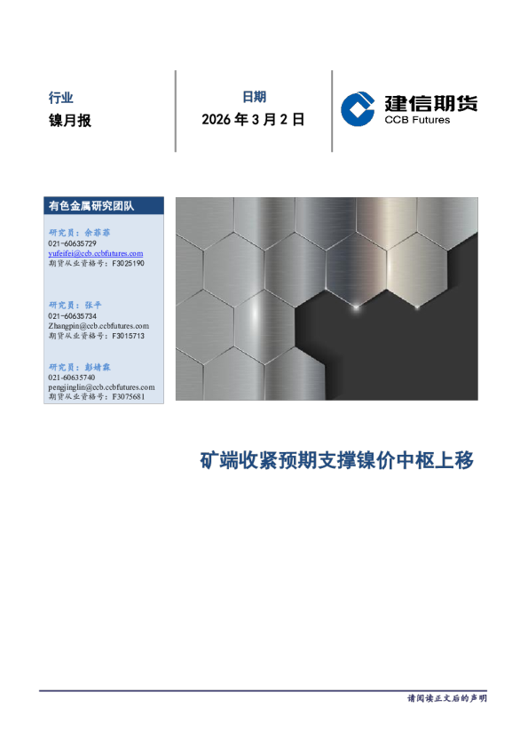 镍月报：矿端收紧预期支撑镍价中枢上移