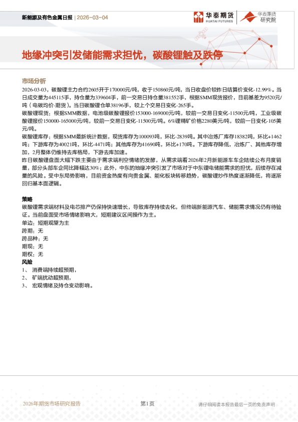 新能源及有色金属日报：地缘冲突引发储能需求担忧，碳酸锂触及跌停