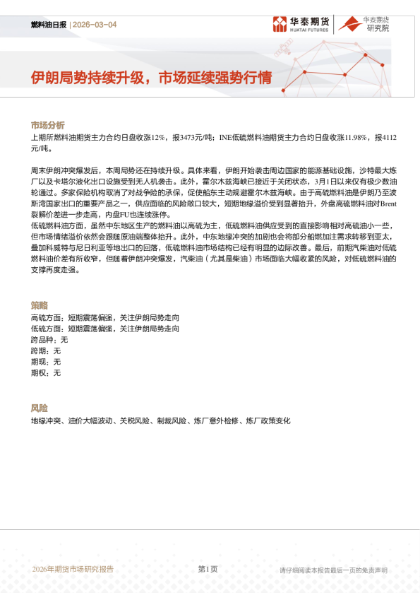 燃料油日报：伊朗局势持续升级，市场延续强势行情