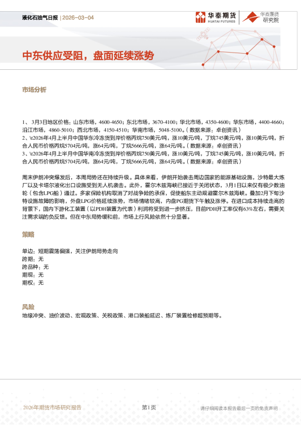 液化石油气日报：中东供应受阻，盘面延续涨势