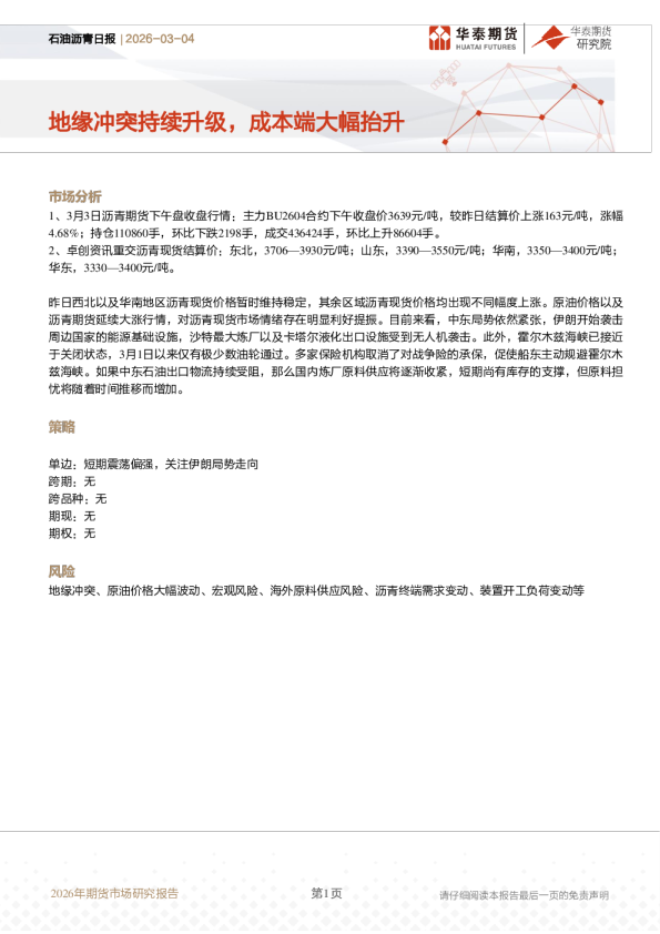 石油沥青日报:地缘冲突持续升级,成本端大幅抬升