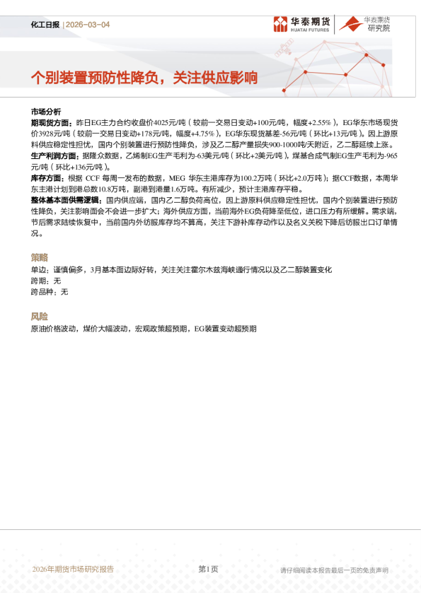 化工日报:个别装置预防性降负,关注供应影响