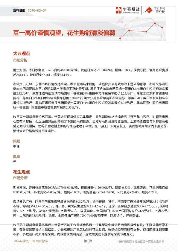 油料日报：豆一高价谨慎观望，花生购销清淡偏弱