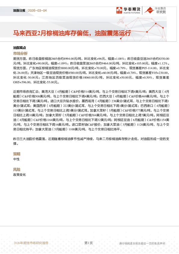 油脂日报:马来西亚2月棕榈油库存偏低,油脂震荡运行