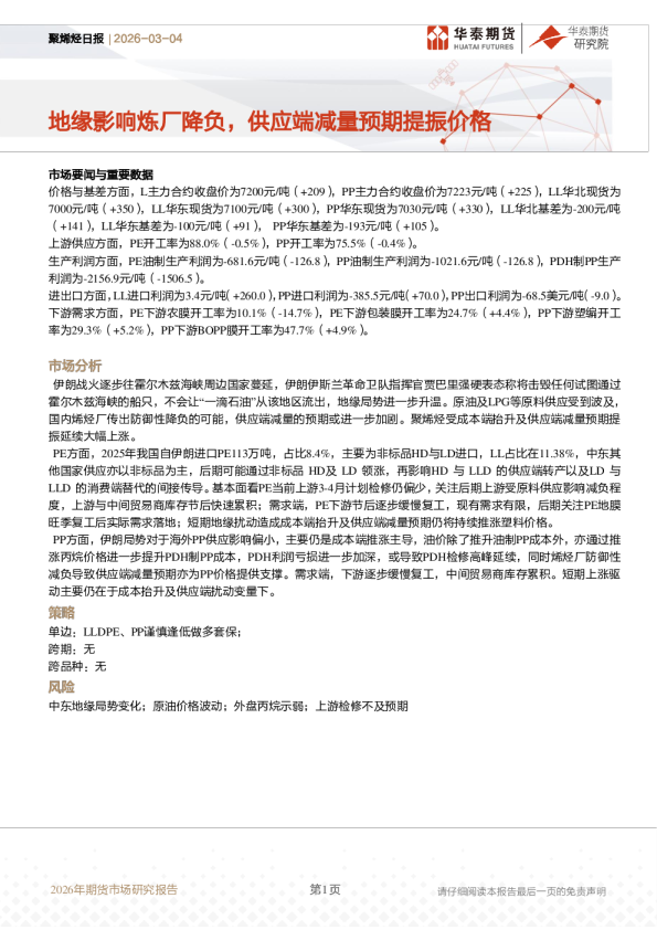 聚烯烃日报：地缘影响炼厂降负，供应端减量预期提振价格