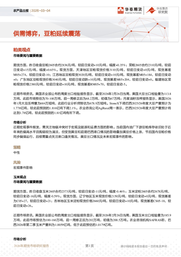 农产品日报:供需博弈,豆粕延续震荡