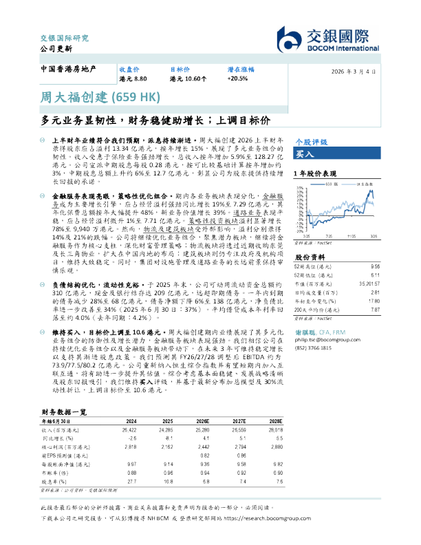多元业务显韧性,财务稳健助增长;上调目标价