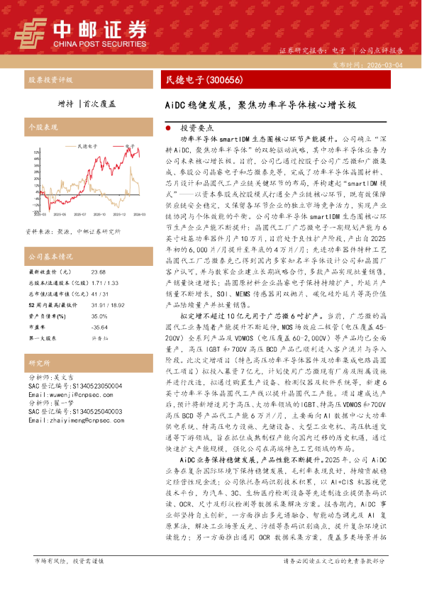 AiDC稳健发展，聚焦功率半导体核心增长极
