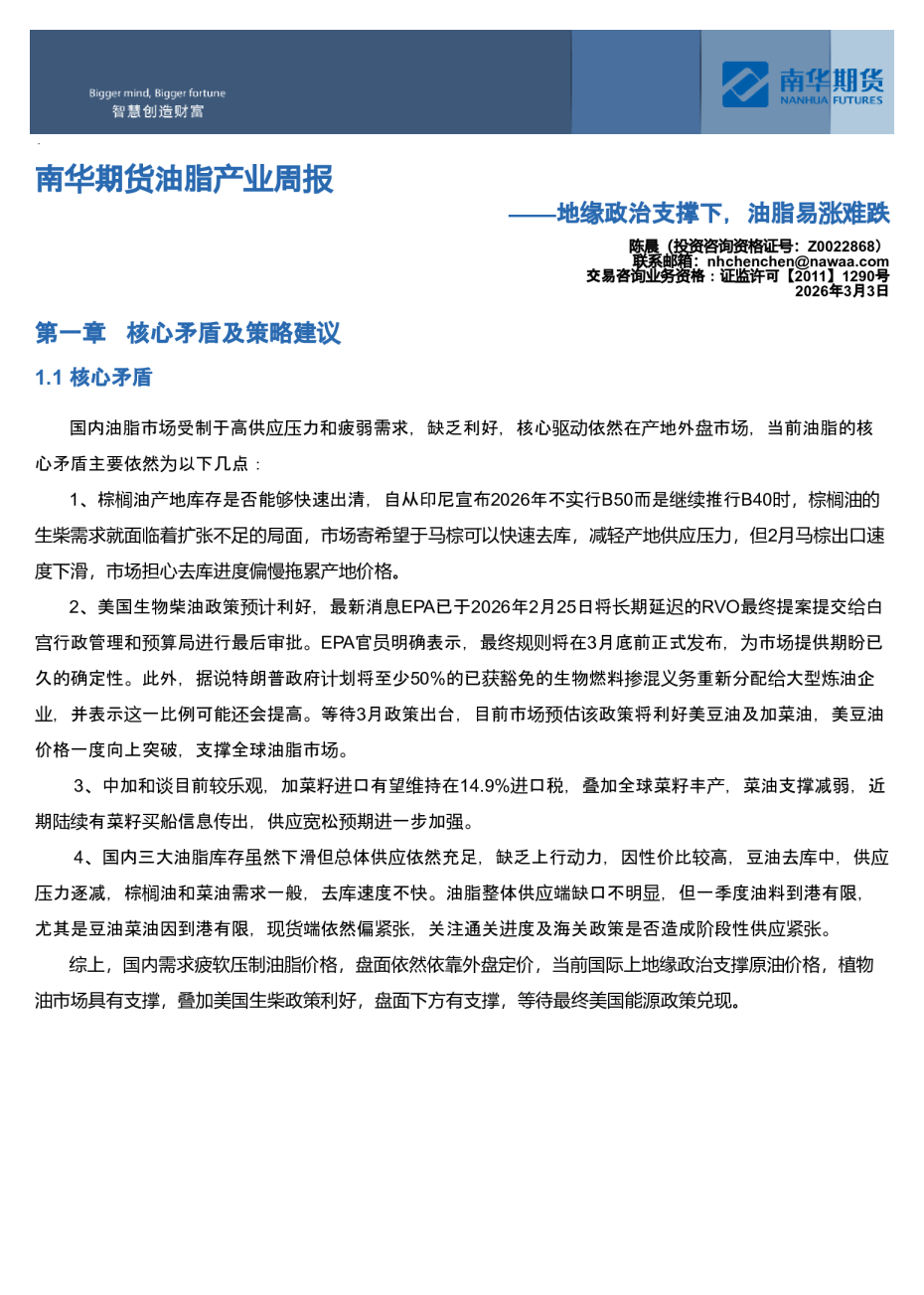 地缘政治支撑下，油脂易涨难跌