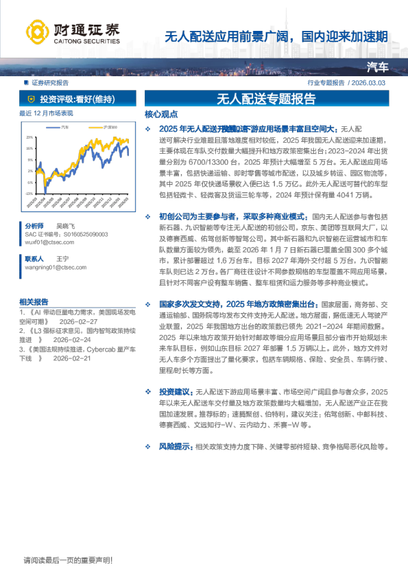 无人配送专题报告:无人配送应用前景广阔,国内迎来加速期