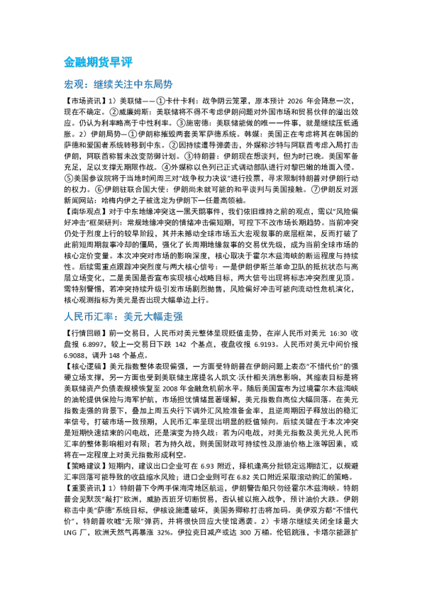 南华期货丨期市早餐2026.03.04