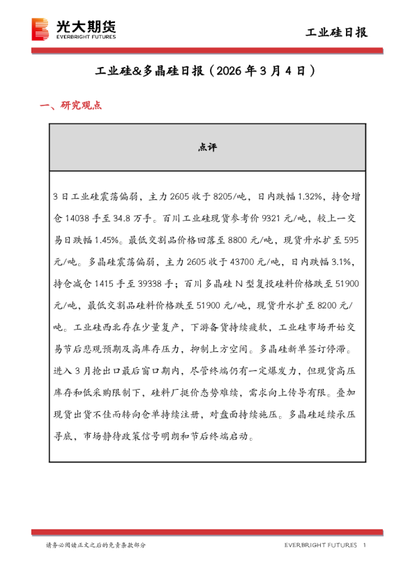 工业硅&多晶硅日报