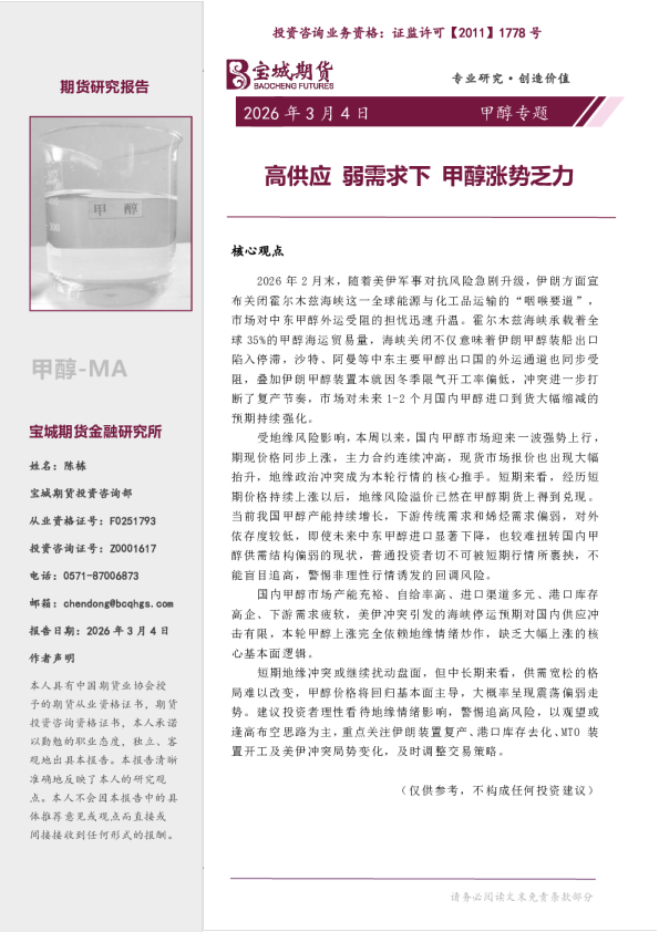 甲醇专题:高供应 弱需求下 甲醇涨势乏力