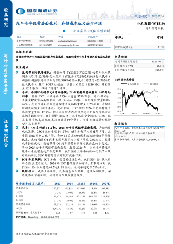 25Q4 业绩前瞻:汽车全年经营层面盈利,存储成本压力逐步体现