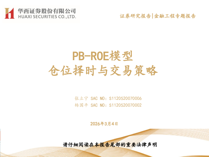 PB-ROE模型仓位择时与交易策略