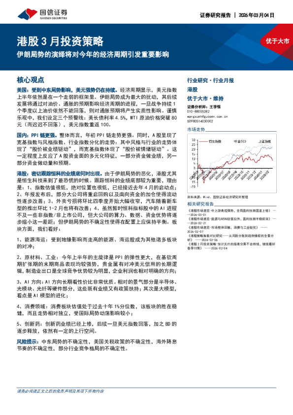 港股 3 月投资策略:伊朗局势的演绎将对今年的经济周期引发重要影响