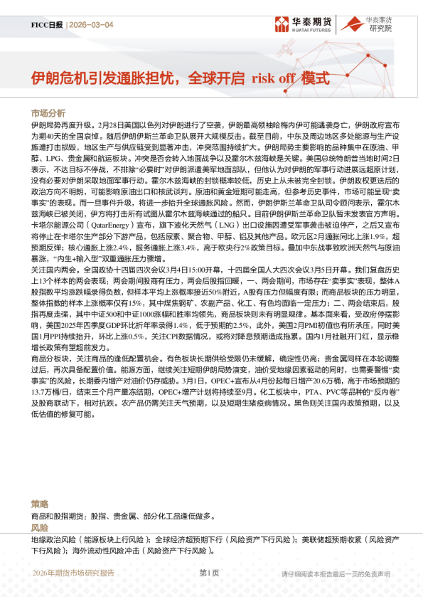 伊朗危机引发通胀担忧,全球开启riskoff模式