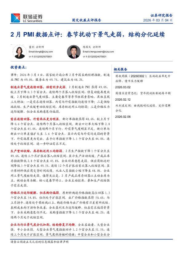 2月PMI数据点评:春节扰动下景气走弱,结构分化延续