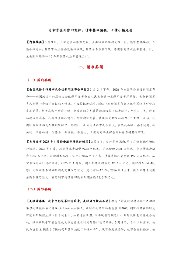 月初资金面依旧宽松,债市整体偏强,长债小幅走弱