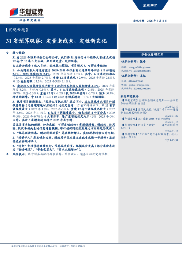 31省预算观察:定量老线索,定性新变化