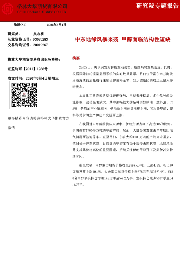 研究院专题报告:中东地缘风暴来袭,甲醇面临结构性短缺