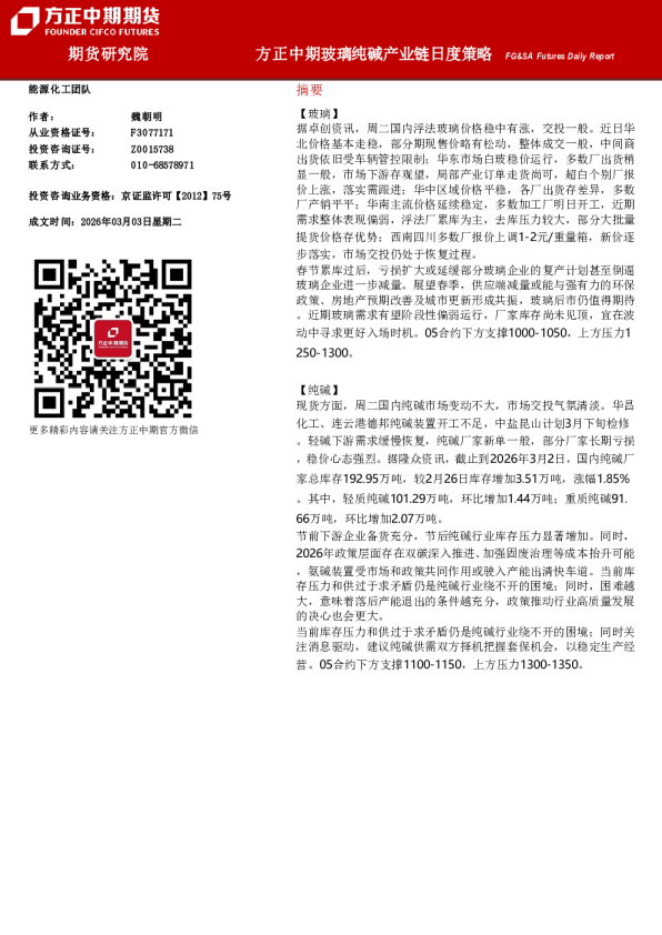 FG&SA Futures Daily Report:方正中期玻璃纯碱产业链日度策略
