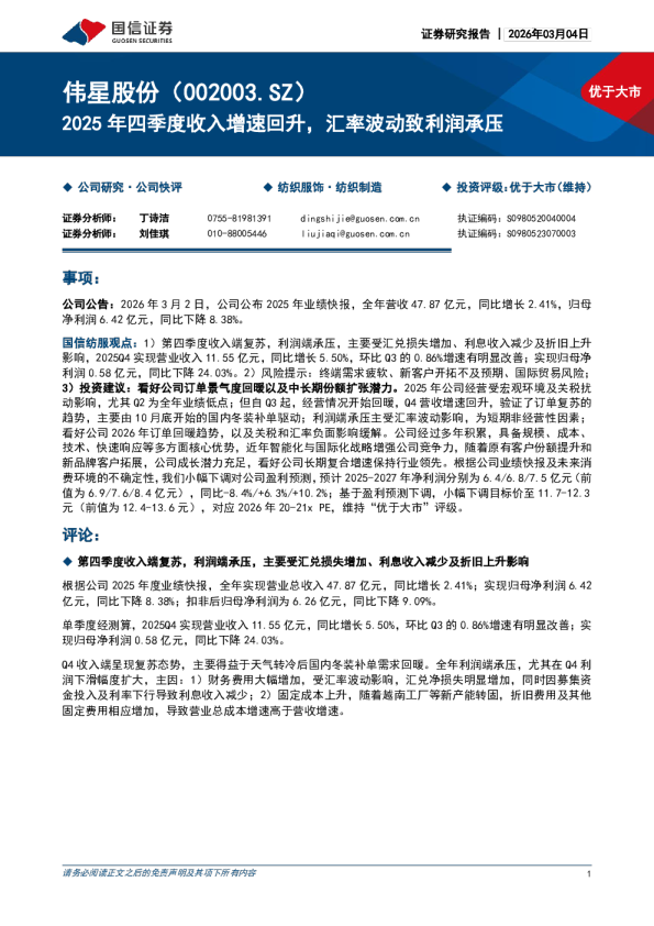 2025年四季度收入增速回升，汇率波动致利润承压