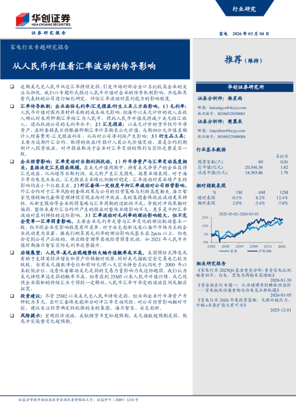 家电行业专题研究报告:从人民币升值看汇率波动的传导影响