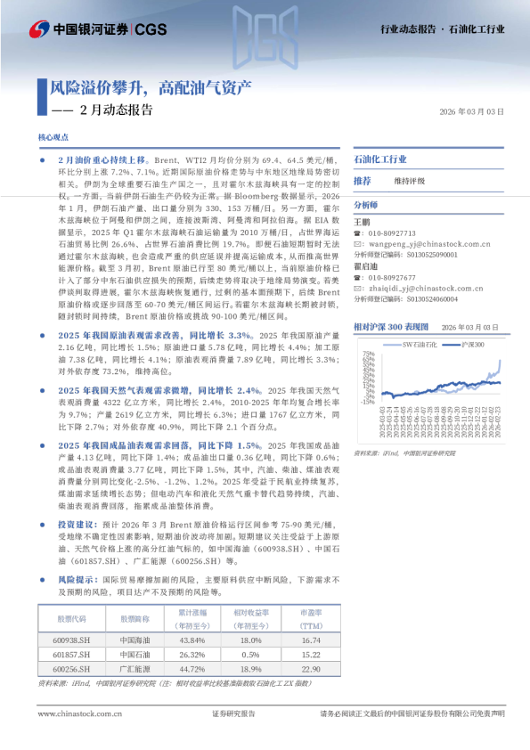 石油化工行业2月动态报告:风险溢价攀升,高配油气资产