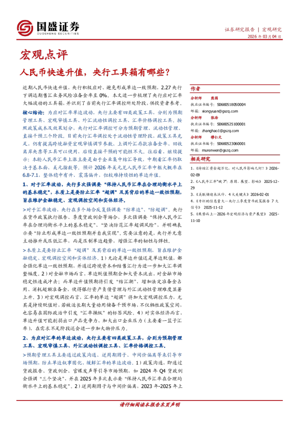 宏观点评：人民币快速升值，央行工具箱有哪些？