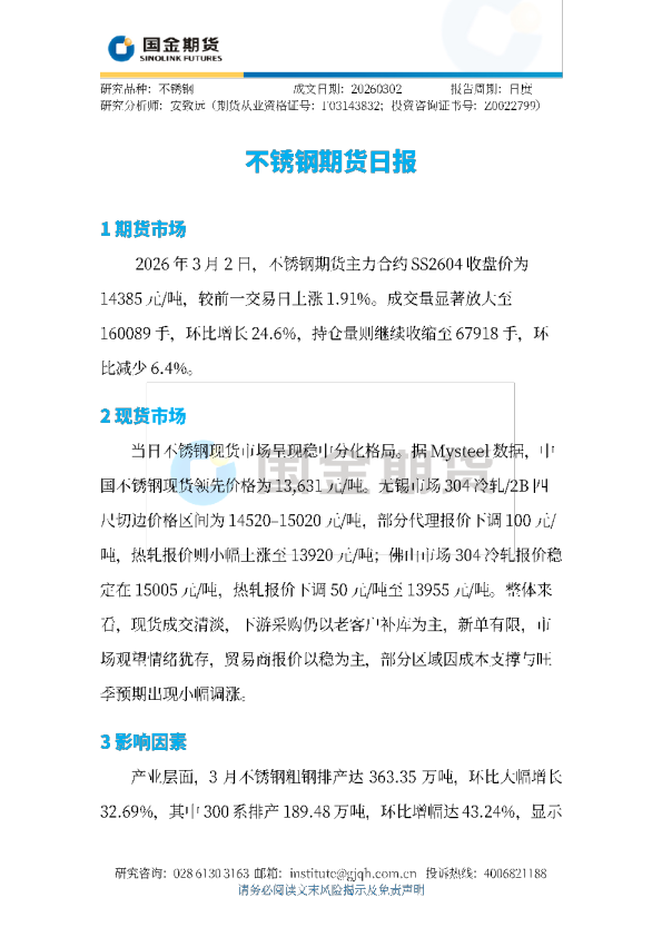 不锈钢期货日报
