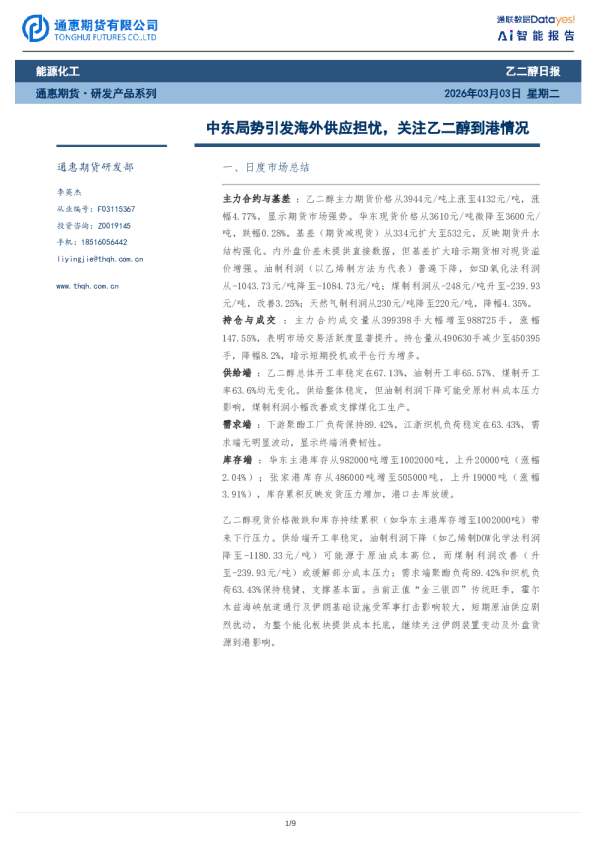 中东局势引发海外供应担忧,关注乙二醇到港情况