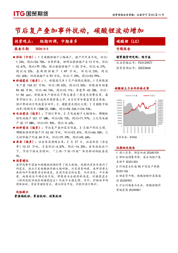 碳酸锂投资周报:节后复产叠加事件扰动,碳酸锂波动增加