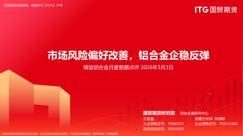 市场风险偏好改善,铝合金企稳反弹