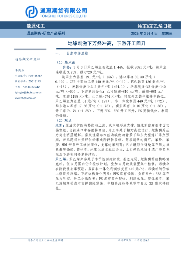 纯苯、苯乙烯日报:地缘刺激下芳烃冲高,下游开工回升