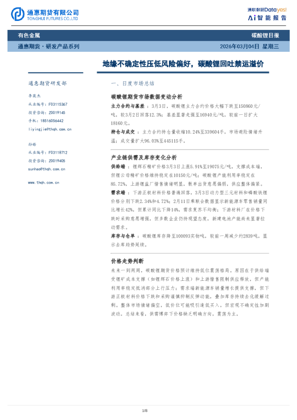 碳酸锂日报:地缘不确定性压低风险偏好,碳酸锂回吐禁运溢价