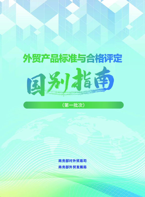 外贸产品标准与合格评定国别指南（第一批次）