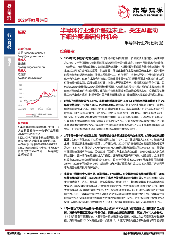 半导体行业2月份月报：半导体行业涨价蔓延未止，关注AI驱动下细分赛道结构性机会