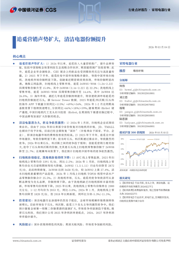 家用电器行业：追觅营销声势扩大，清洁电器份额提升