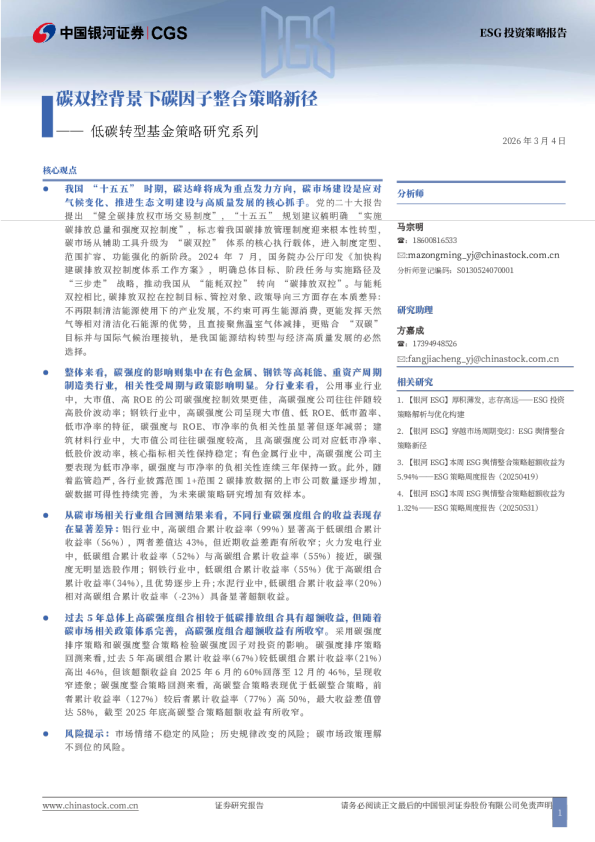 低碳转型基金策略研究系列：碳双控背景下碳因子整合策略新径